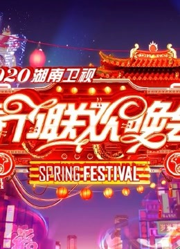 2019湖南卫视小年夜春晚